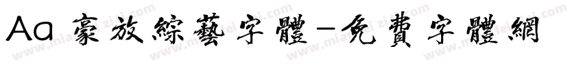 Aa 豪放综艺字体字体转换